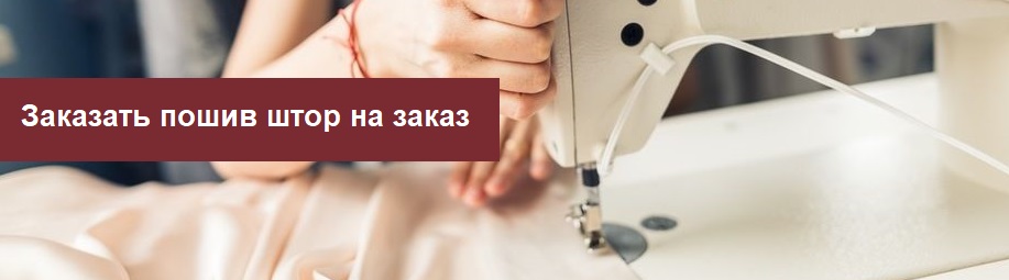 Заказать пошив штор на заказ
