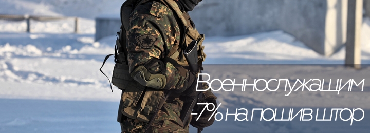 Скидка военнослужащим на пошив штор Скидка военнослужащим на пошив штор