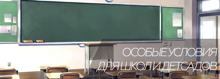Особые условия для школ и детских садов!