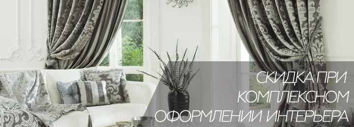 Скидки при заказе штор и тюля! Скидки при заказе штор и тюля!